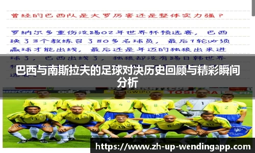 巴西与南斯拉夫的足球对决历史回顾与精彩瞬间分析