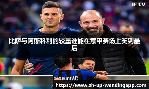比萨与阿斯科利的较量谁能在意甲赛场上笑到最后