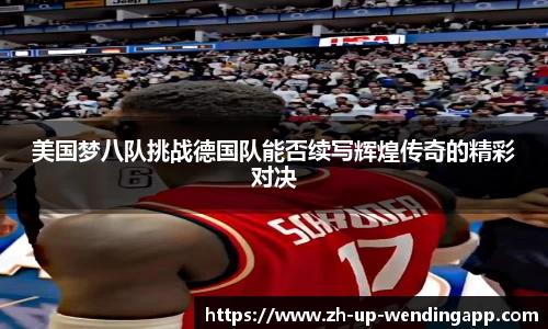美国梦八队挑战德国队能否续写辉煌传奇的精彩对决