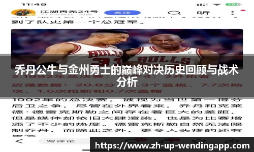 乔丹公牛与金州勇士的巅峰对决历史回顾与战术分析