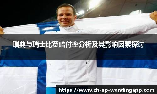 瑞典与瑞士比赛赔付率分析及其影响因素探讨