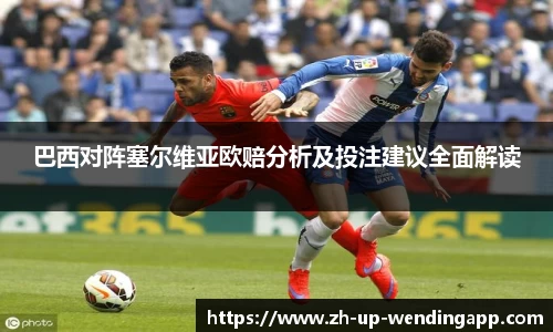 巴西对阵塞尔维亚欧赔分析及投注建议全面解读