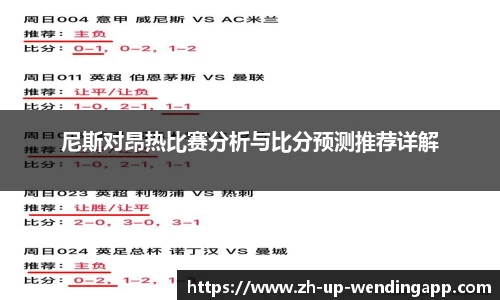 尼斯对昂热比赛分析与比分预测推荐详解