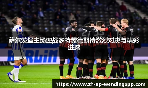 萨尔茨堡主场迎战多特蒙德期待激烈对决与精彩进球