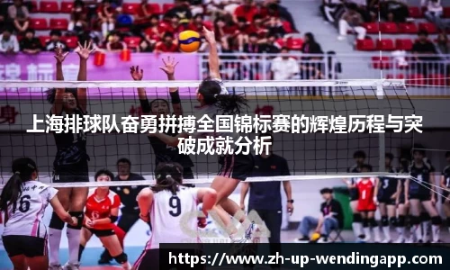 上海排球队奋勇拼搏全国锦标赛的辉煌历程与突破成就分析