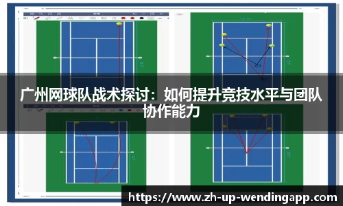 广州网球队战术探讨：如何提升竞技水平与团队协作能力