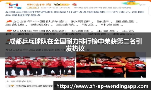 成都乒乓球队在全国耐力排行榜中荣获第二名引发热议