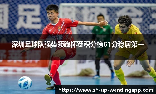 深圳足球队强势领跑杯赛积分榜61分稳居第一