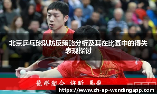 北京乒乓球队防反策略分析及其在比赛中的得失表现探讨