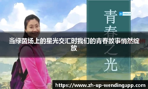 当绿茵场上的星光交汇时我们的青春故事悄然绽放