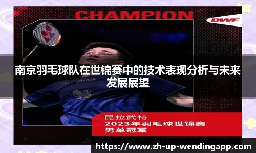 南京羽毛球队在世锦赛中的技术表现分析与未来发展展望