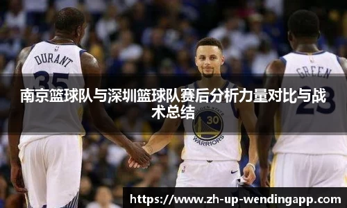 南京篮球队与深圳篮球队赛后分析力量对比与战术总结