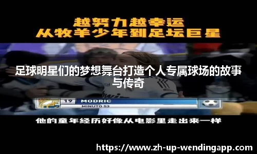 足球明星们的梦想舞台打造个人专属球场的故事与传奇