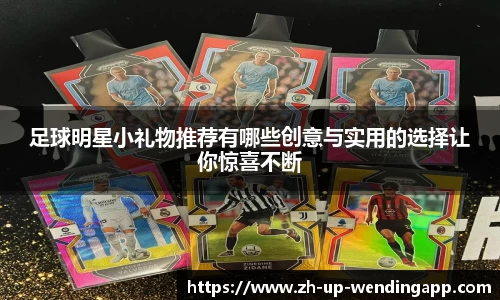 足球明星小礼物推荐有哪些创意与实用的选择让你惊喜不断