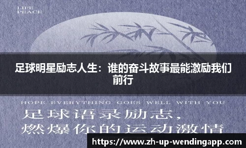 足球明星励志人生:谁的奋斗故事最能激励我们前行