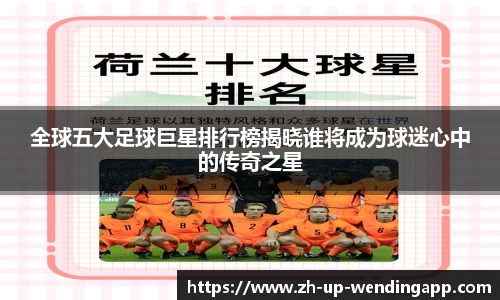 全球五大足球巨星排行榜揭晓谁将成为球迷心中的传奇之星