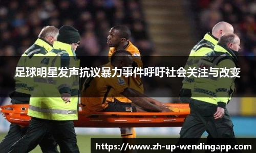 足球明星发声抗议暴力事件呼吁社会关注与改变